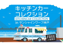 神戸の街にグルメ自慢が大集結！「キッチンカーコレクション」が今年も開催