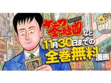 11月限定！「スキマ」で大ヒット漫画“ナニワ金融道”シリーズが全巻無料