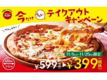 ガストの「マルゲリータピザ」がテイクアウト限定で399円と超お得に！