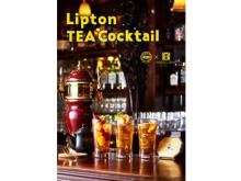 Lipton紅茶×お酒！ビクトリアンパブで味わう“新感覚ティーカクテル”