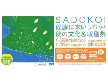 佐渡島を渋谷で体験！「SADOKOI 佐渡に来いっちゃ！秋の文化＆収穫祭」開催
