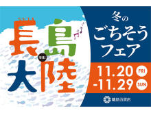 ブリ生産量日本一の町！「長島大陸冬のごちそうフェア」東京・日本橋で開催