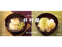 井村屋×かっぱ寿司の大人気コラボが再び！こだわりの和スイーツ2種発売
