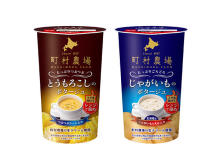 レンジアップのお手軽カップスープ“町村農場のポタージュ”2種発売！
