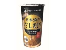 大人の“スープ酒”！だしを使った「日本酒のだし割りカップ」が新登場