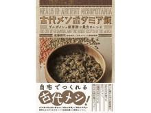 現代の日本で作れる古代レシピを掲載！『古代メソポタミア飯』12/25発売