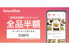 全品半額に！非接触注文アプリ「SmartDish」で飲食店を応援