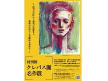 近代の巨匠から現代の作家まで！大阪で特別展「クレパス画名作展」開催
