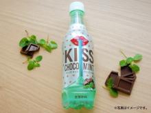 “チョコミント×炭酸飲料”の新体験！季節限定「KISS チョコミント」新発売