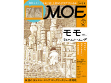 ミヒャエル・エンデによる永遠の名作「モモ」が“MOE3月号”巻頭大特集に登場