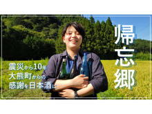 東日本大震災から10年、復興に向け「大熊町日本酒プロジェクト」支援募集