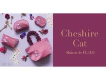 「Maison de FLEUR」から“チェシャ猫”の大人かわいいアイテムが登場！