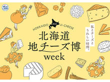 オンライン販売やカフェとのコラボも！「北海道地チーズ博 week」開催