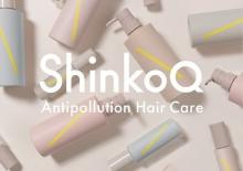 まさに“ニューノーマル”なヘアケアかも。髪を空気中の汚れから守るヘアケアブランド「ShinkoQ」が誕生します