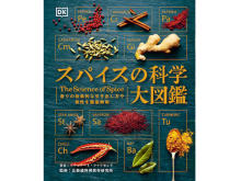 世界各国のスパイス料理レシピも掲載！『スパイスの科学大図鑑』発売
