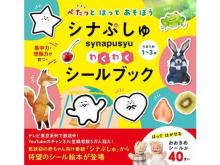 民放初の赤ちゃん向け番組「シナぷしゅ」はじめてのシールブックが発売！