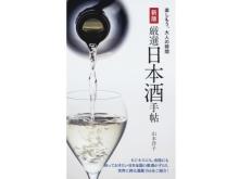 日本酒党必携！手帖サイズの日本酒ガイドブックが発売