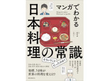 日本食の常識を楽しく解説！『マンガでわかる日本料理の常識』発売