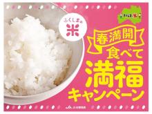 ふくしまの米を食べて応募！福島牛カタログギフトなどが当たるキャンペーン