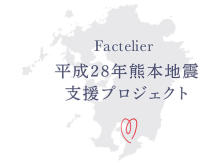 熊本地震から5年 「ファクトリエ」が“想いを未来に繋ぐ”チャリティー実施