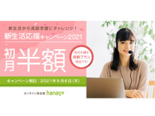 オンライン英会話「hanaso」新規入会で初月半額になるキャンペーンを実施