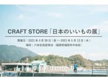 “日本のいいもの”が集合！六本松蔦屋書店で「CRAFT STORE」のPOPUPが開催