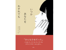 母の日に読みたい一冊！桜木紫乃の初絵本「いつか あなたを わすれても」