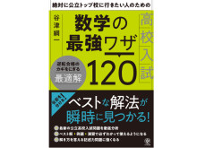 高い目標を持った受験生のための1冊「高校入試数学の最強ワザ120」発売