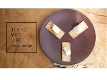 ヴィーガンチーズブランド「TOKYO VEG LIFE faux-mage」誕生！試食イベント開催