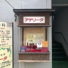 出来立てをフーフーしながら食べたい。横浜の喫茶店「アデリータ」のスパゲティグラタンは必食です