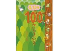 人気絵本シリーズ第5弾『もりの100かいだてのいえ』が5月21日発売
