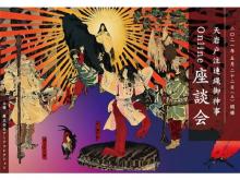 日本神話「天岩戸開き」を考察するオンライン座談会が5月22日に開催