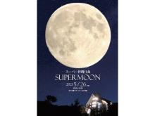 5年8か月ぶりとなる「スーパームーン皆既月食」を伊豆・天城高原で見よう