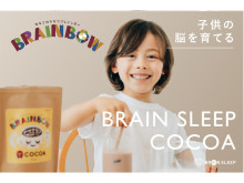 睡眠学の観点から生まれた子供の脳を育てるブランド「BRAINBOW」誕生！