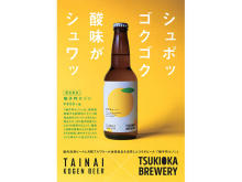 オンライン販売も！新潟の地場産品を活用したコラボビール『柚子吟セゾン』発売