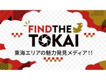 東海エリアの魅力発見メディア「FIND THE TOKAI」のECサイトがオープン