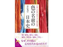 全138色を色見本付きで紹介！日本の四季を色で楽しむ『色の名前の日本史』