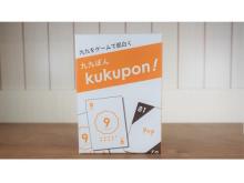 遊びながら学べる算数カードゲーム「kukupon!」新版発売中！オンラインイベントも開催