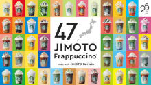 もっと地元を好きになるっ！スタバ新作「47 JIMOTO フラペチーノ」関東7都県のフレーバーをご紹介