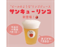 ビールみたいなリンゴジュース！青森から直送の「サンキューリンゴ」で乾杯しよう