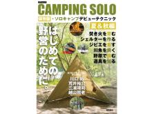 ソロキャンプに初めて挑戦する人に！野外生活のテクニックが満載のムック本が発刊