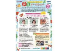 YouTubeによるライブ配信！京都府が子育て世代向けの“食育トークショー”を開催