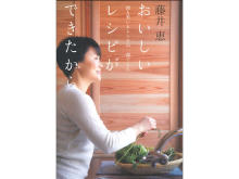 「涙も笑いもレシピの一部」。料理研究家・藤井恵さん初のフォトエッセイ本が発売！