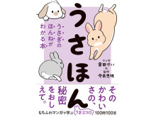 人気ペット書シリーズ第4弾『うさほん うさぎのほんねがわかる本』が発売！