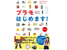 人気プラモYouTuber香坂きの初の著書！日本一優しい“プラモ入門本”が発売
