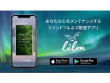 心をメンテナンスするマインドフルネス瞑想アプリ「lilm」、iOS版に続きAndroid版公開