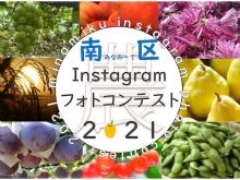 「みなみーてInstagramフォトコン2021」開催！新潟市南区の魅力を伝える写真を募集中