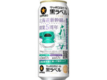 北海道新幹線と共に北海道を盛り上げる！サッポロ生ビール黒ラベルに北海道デザイン缶