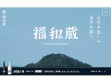井村屋が三重の清らかな水と良質な米を使用した清酒「福和蔵」のブランドサイトを開設