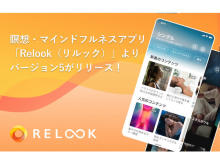 瞑想・マインドフルネスアプリ「Relook」から使いやすくなった新バージョンが登場